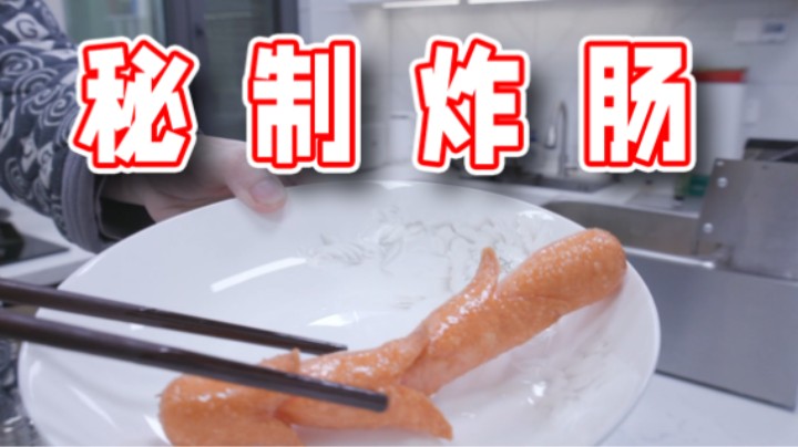 【超级小桀】长沙刘德华独家秘制炸肠