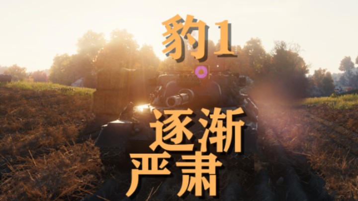 【坦克世界】豹1:闲篇转场内逐渐认真