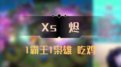 【Xs雲烬】1霸王1枭雄 吃鸡