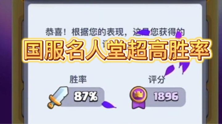 国服名人堂超高胜率前十！