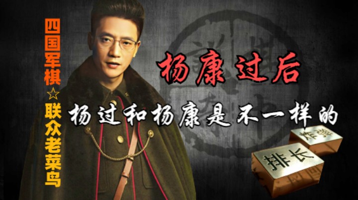 四国军棋：总觉得一直没好，静养几天，准备过年。