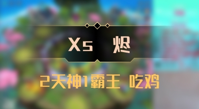 【Xs雲烬】2天神1霸王 吃鸡