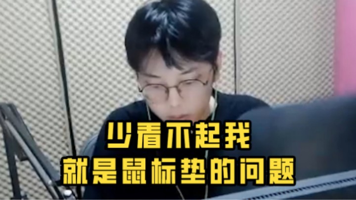 少看不起我就是鼠标垫的问题