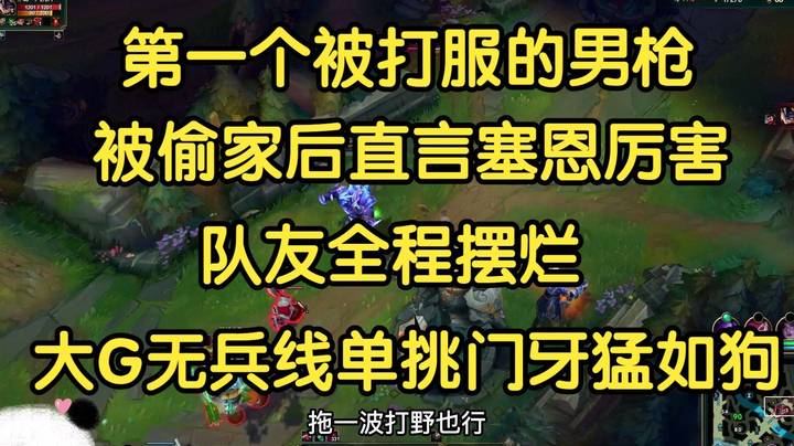 第一个被打服的男枪，被偷家后直言厉害，队友全程摆烂，塞恩无兵线单挑门牙翻盘！