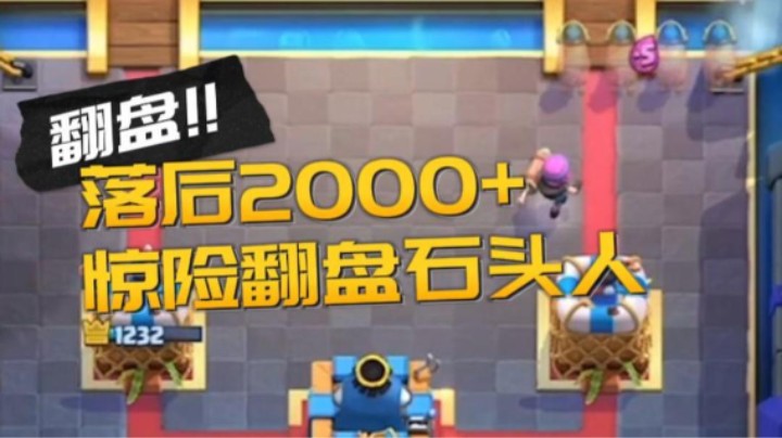 落后2000+翻盘凤凰石头人！