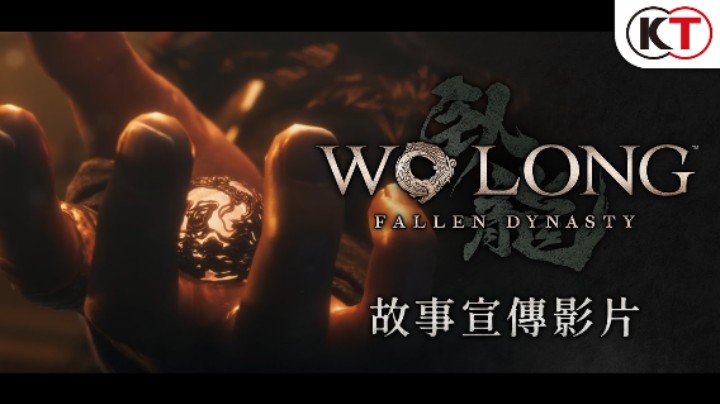 《卧龙：苍天陨落》剧情宣传片