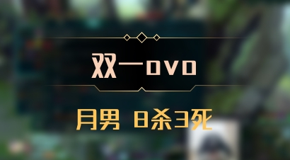 【双一ovo】月男 8杀3死