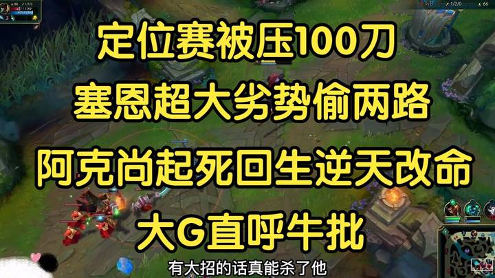 定位赛被压100刀，塞恩逆天劣势偷掉两路，阿克尚起死回生逆天改命，大G直呼牛批！