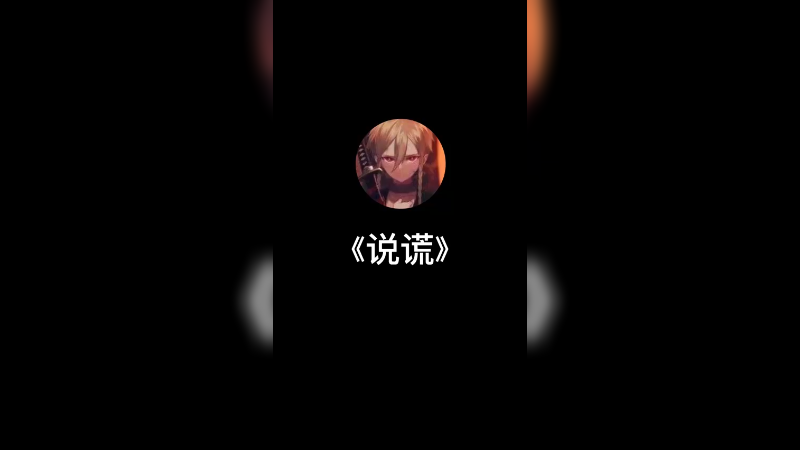 《说谎》