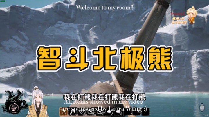 智斗北极熊