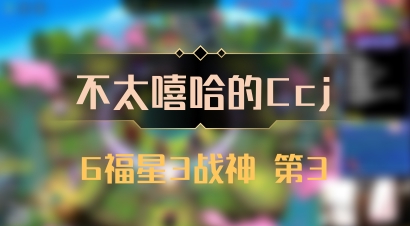 【不太嘻哈的Ccj】6福星3战神 第3