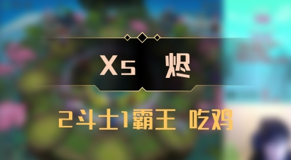 【Xs雲烬】2斗士1霸王 吃鸡