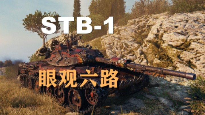 【坦克世界】STB-1:小镇争夺控村基操秀