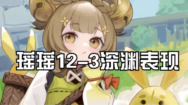 没有心海的新绽放体系，看瑶瑶如何对抗流血狗大军！