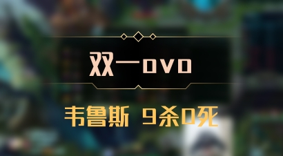 【双一ovo】韦鲁斯 9杀0死