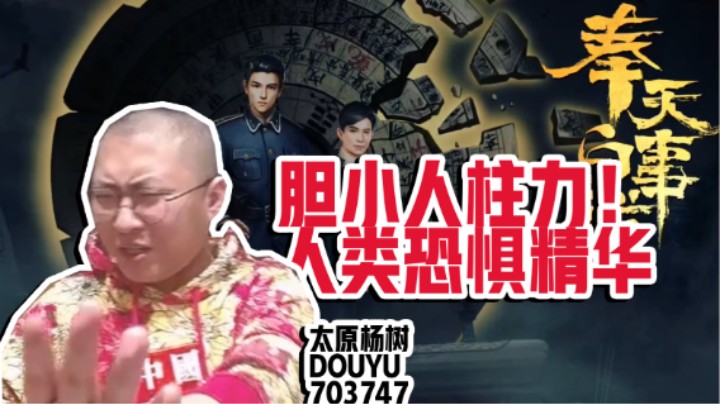 【太原杨树】《奉天白事铺》：胆小的人会让不恐怖的游戏变得恐怖吗？