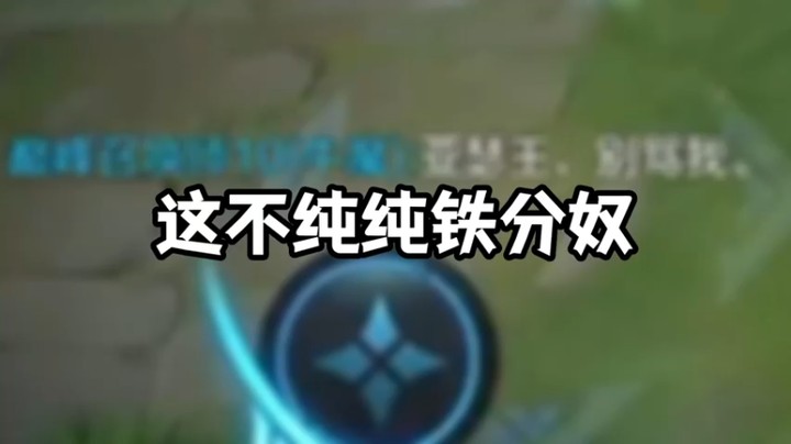 亚瑟王：纯纯铁分奴啊