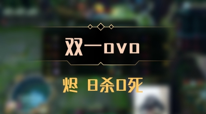 【双一ovo】烬 8杀0死