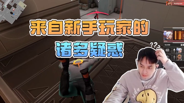 来自新手玩家的诸多疑惑