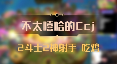 【不太嘻哈的Ccj】2斗士2神射手 吃鸡