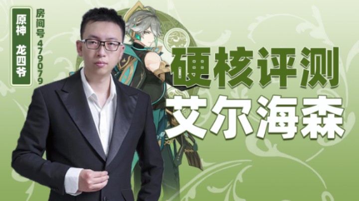 老四硬核艾尔海森测评！