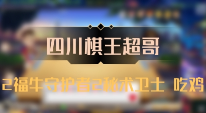 【四川棋王超哥】2福牛守护者2秘术卫士 吃鸡