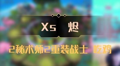 【Xs雲烬】2秘术师2重装战士 吃鸡