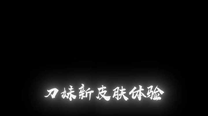 lol手游，刀妹新皮肤体验