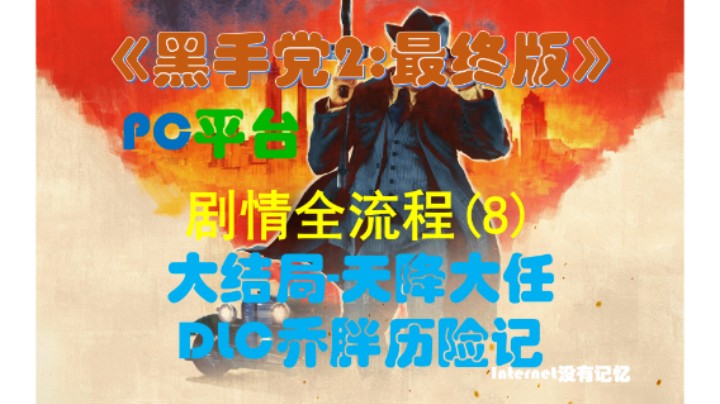 《黑手党2：最终版》PC平台 剧情全流程(8)大结局-第十五章：天降大任 DLC乔胖历险记