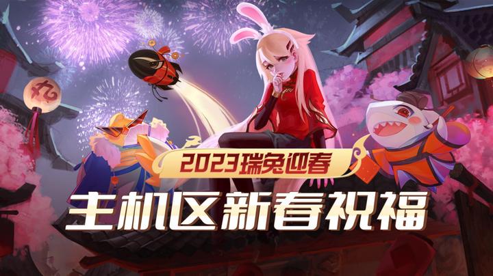 2023兔年新春主机区游戏厂商拜年祝福合集！