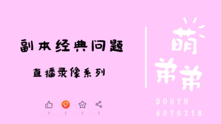 副本经典问题
