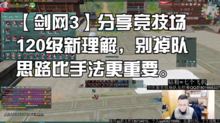 【剑网3】分享竞技场120级新理解，别掉队思路比手法更重要。