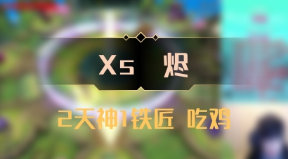 【Xs雲烬】2天神1铁匠 吃鸡