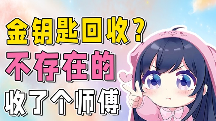 我不仅不想还钥匙，还等着师傅给我送金门呢~