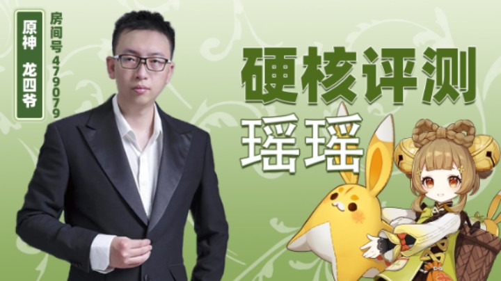 原神龙四爷瑶瑶测评！