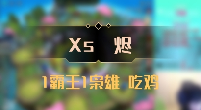 【Xs雲烬】1霸王1枭雄 吃鸡