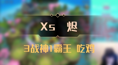 【Xs雲烬】3战神1霸王 吃鸡