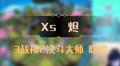 【Xs雲烬】3战神2决斗大师 吃鸡