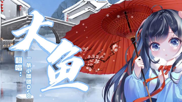 【翻唱】《大鱼》