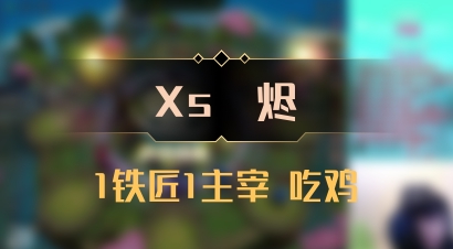 【Xs雲烬】1铁匠1主宰 吃鸡