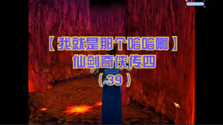 【我就是那个哈哈啊】仙剑奇侠传四（39）-炎帝神农洞迷宫，遇梭罗果仙两姐妹