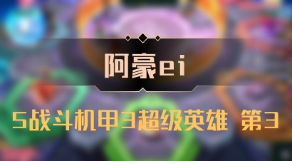 【阿豪ei】5战斗机甲3超级英雄 第3