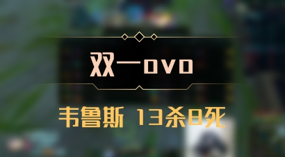 【双一ovo】韦鲁斯 13杀8死