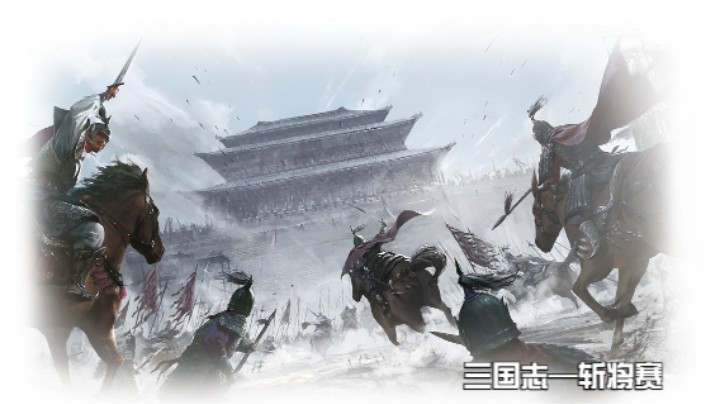 斩将赛第十场
