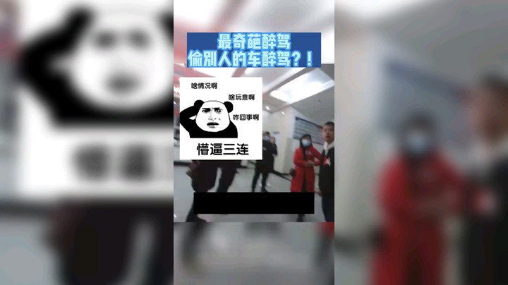 最奇葩醉驾！偷别人的车醉驾？