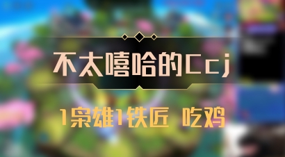 【不太嘻哈的Ccj】1枭雄1铁匠 吃鸡