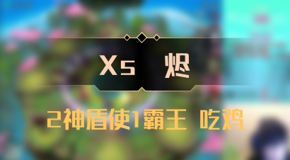 【Xs雲烬】2神盾使1霸王 吃鸡