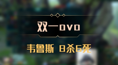 【双一ovo】韦鲁斯 8杀6死