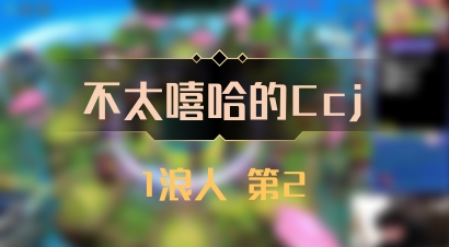 【不太嘻哈的Ccj】1浪人 第2