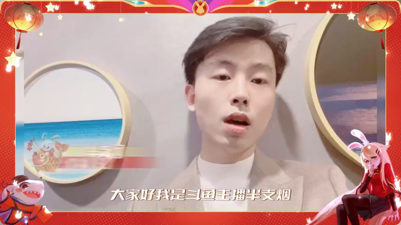 【半支烟】年年有鱼，瑞兔迎春！2023兔年新春拜年祝福！